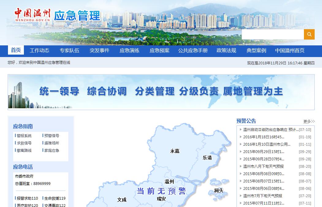 温州市突发公共事件<font color=red><b>应急</b></font>管理委员会