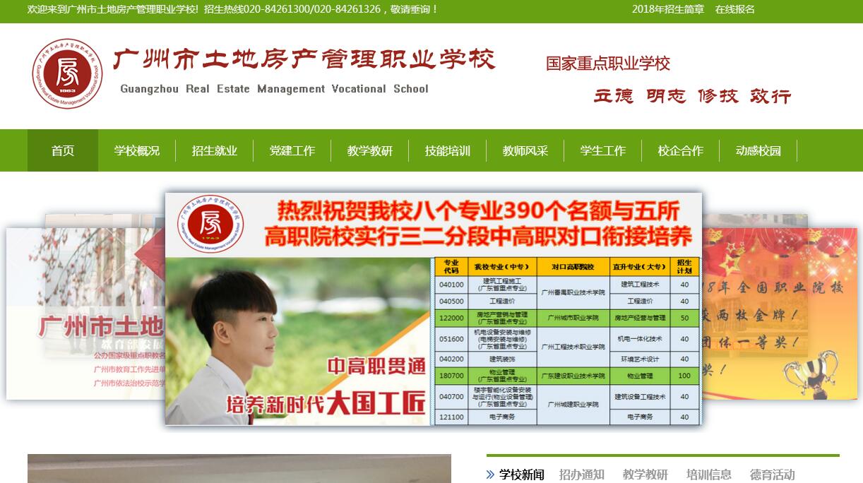 广州市土地房产管理职业学校