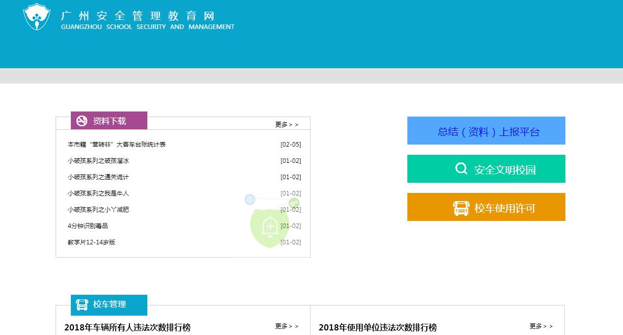 广州<font color=red><b>安全</b></font>管理教育网