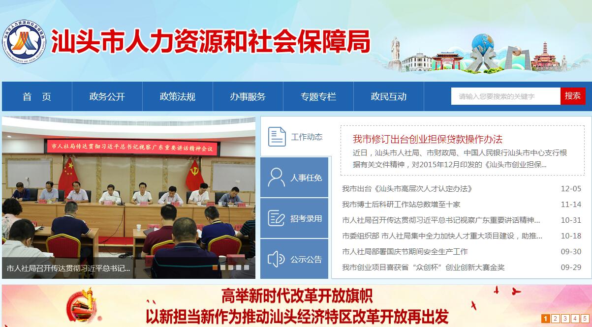 <font color=red><b>汕头</b></font>市人力资源和社会保障局