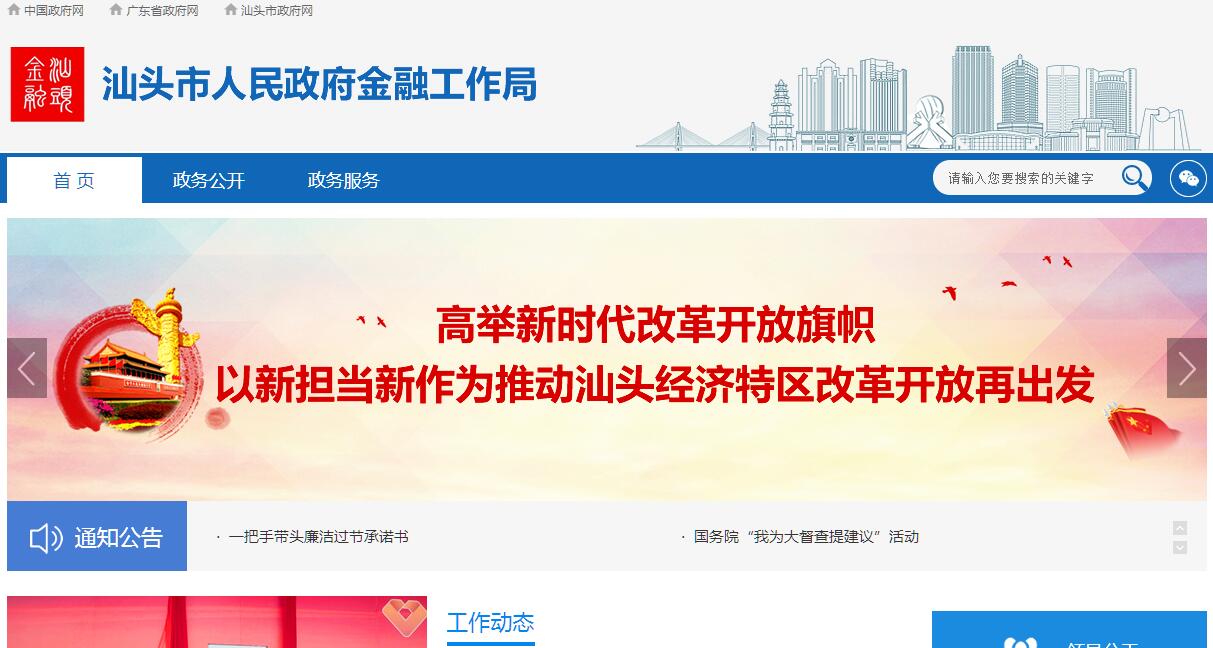 <font color=red><b>汕头</b></font>市人民政府金融工作局