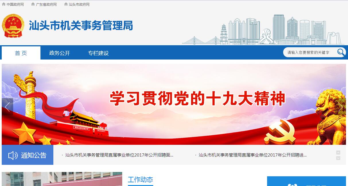 <font color=red><b>汕头</b></font>市机关事务管理局