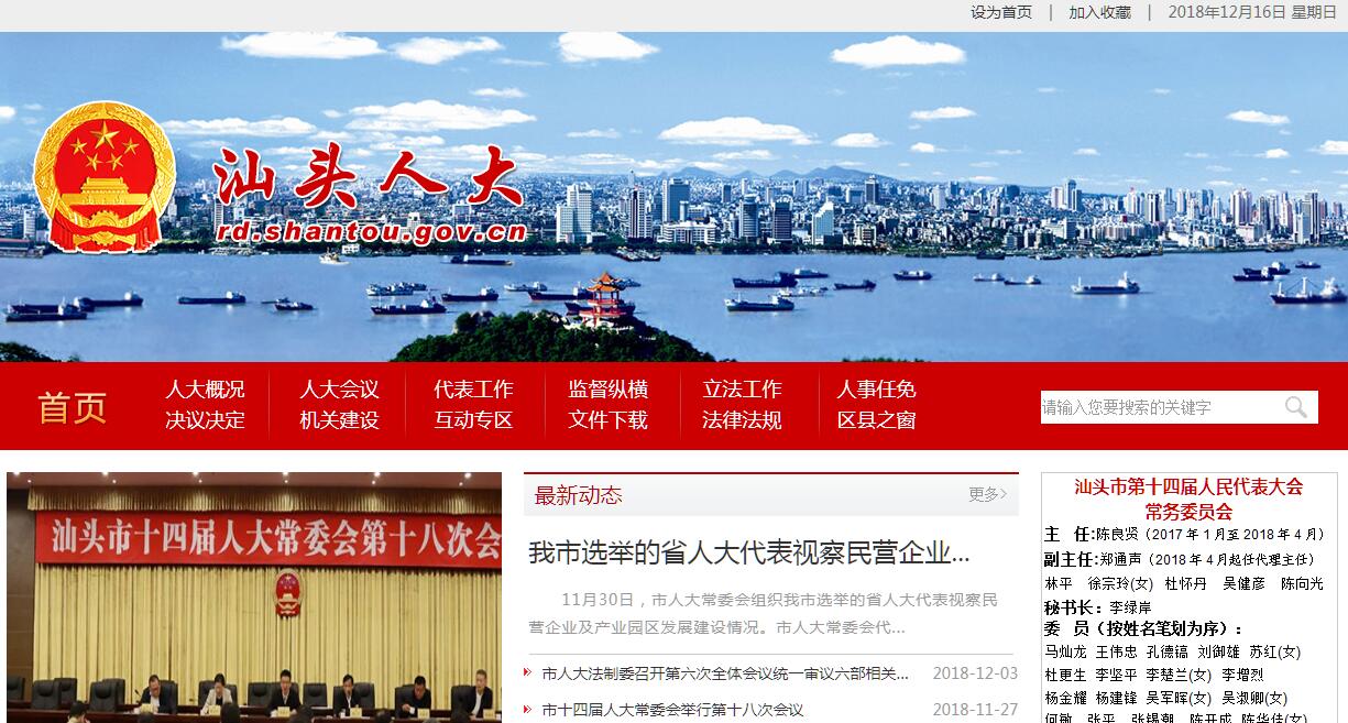 <font color=red><b>汕头</b></font>市人民代表大会