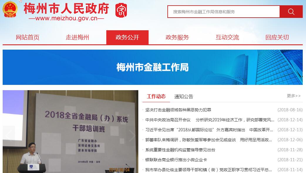 梅州市人民政府<font color=red><b>金融</b></font>工作局