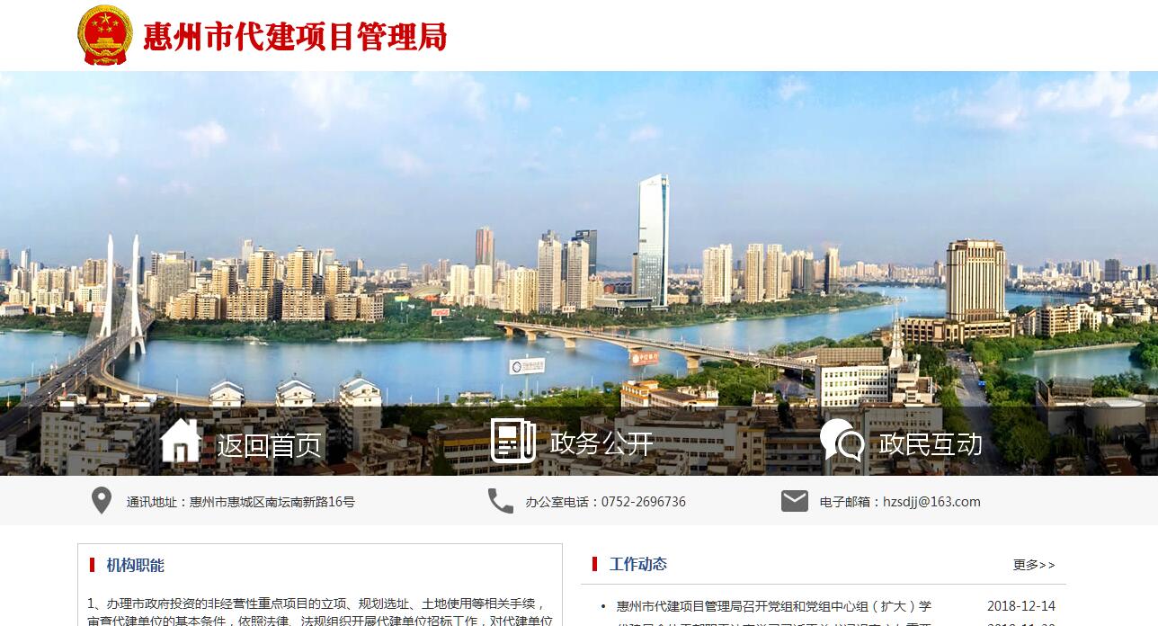 <font color=red><b>惠州市</b></font>代建项目管理局