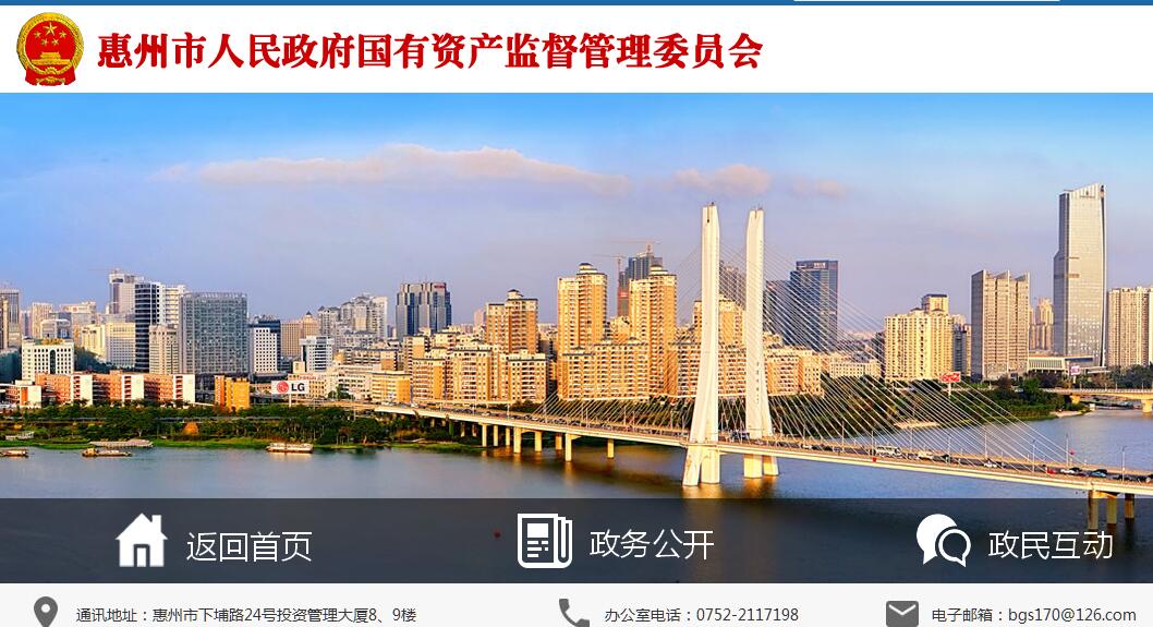 <font color=red><b>惠州市</b></font>人民政府国有资产监督管理委员会