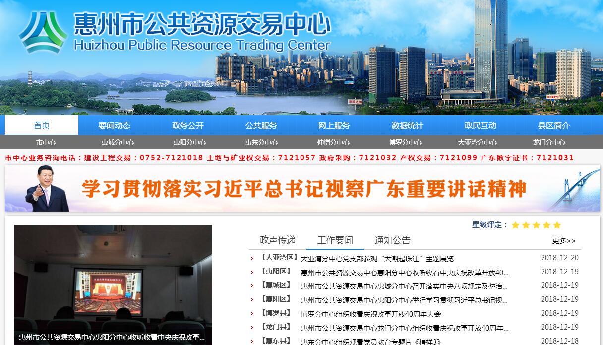 <font color=red><b>惠州市</b></font>公共资源交易中心