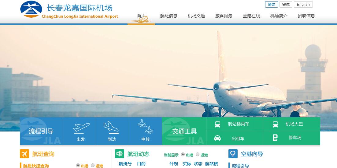 长春龙嘉国际机场