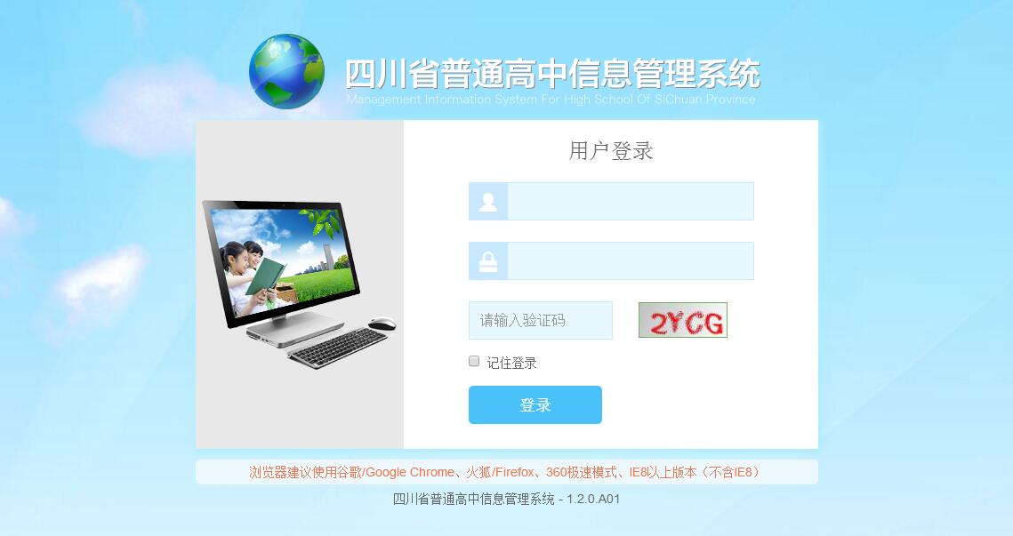<font color=red><b>四川省</b></font>普通高中信息管理系统