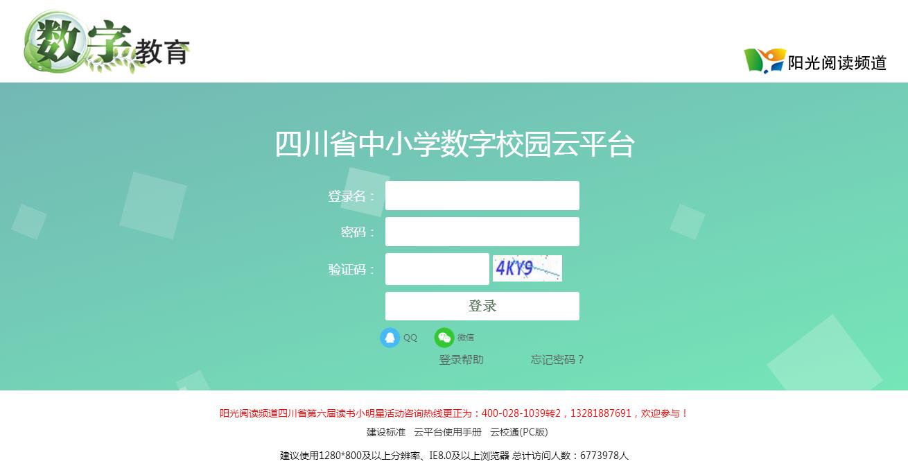 四川省中小学<font color=red><b>数字</b></font>校园云平台