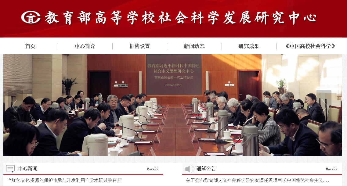 教育部高等学校社会科学<font color=red><b>发展研究</b></font>中心