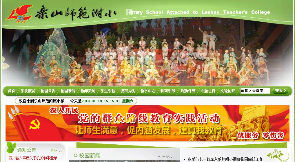 乐山师范学校附属小学