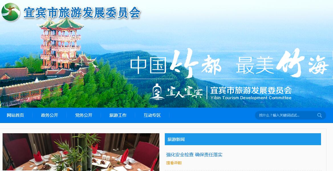 <font color=red><b>宜宾</b></font>市旅游发展委员会