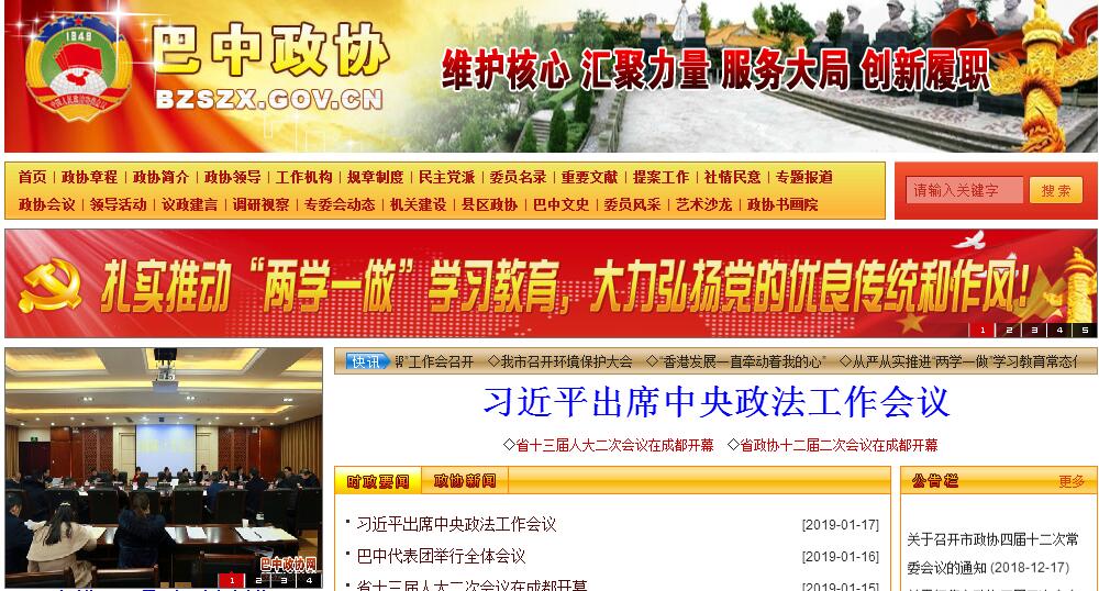 <font color=red><b>政协</b></font>巴中市委员会