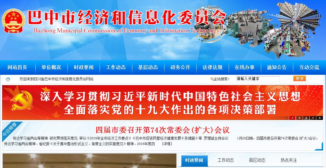 巴中市<font color=red><b>经济和信息化</b></font>委员会