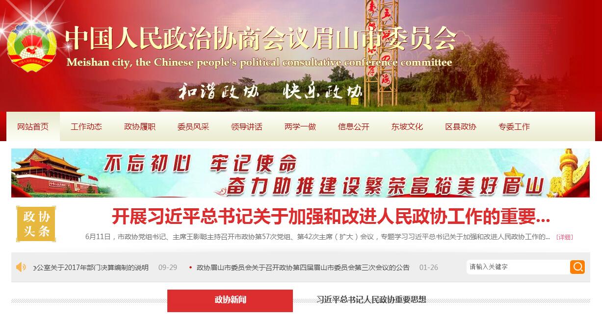 中国人民政治协商会议<font color=red><b>眉山</b></font>市委员会