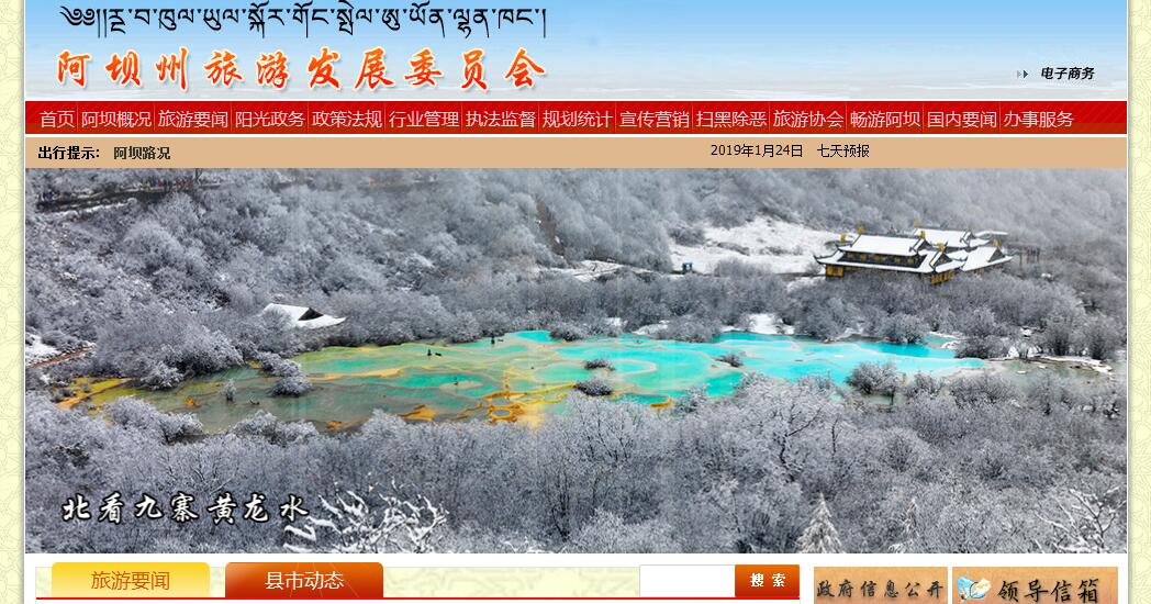 <font color=red><b>阿坝州</b></font>旅游发展委员会