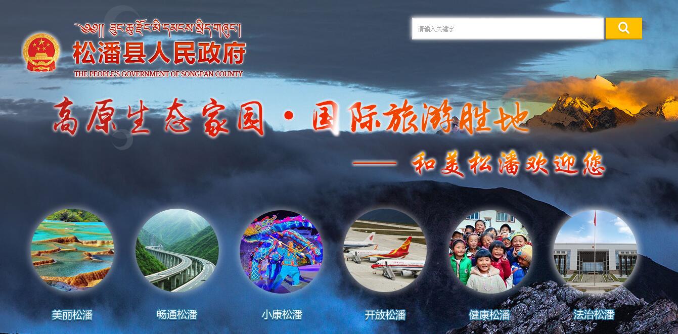 松潘县 松潘县