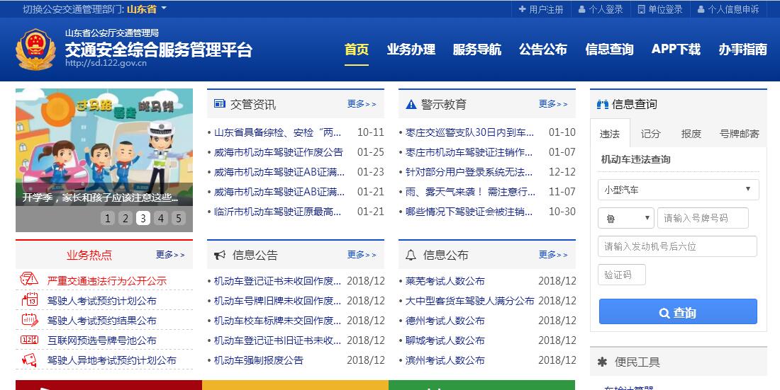 山东省公安厅交通管理局<font color=red><b>互联网</b></font>交通安全服务管理平台