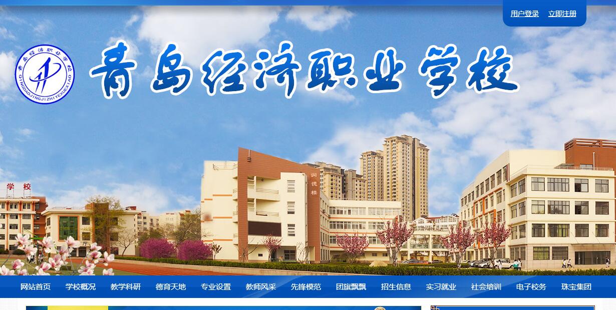 山东省青岛第二十中学(青岛经济职业学校)