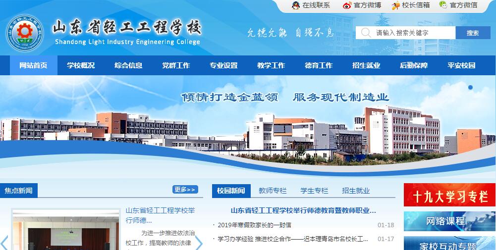 山东省轻工工程学校