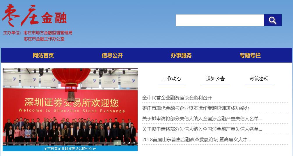 枣庄市<font color=red><b>金融</b></font>工作办公室