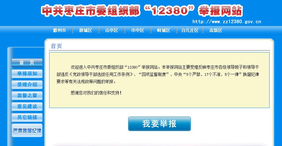 枣庄市委组织部12380举报网