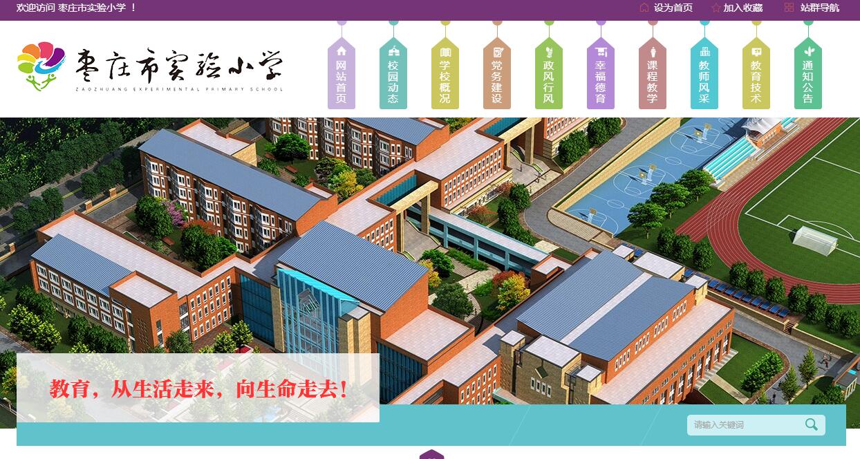 枣庄市实验小学