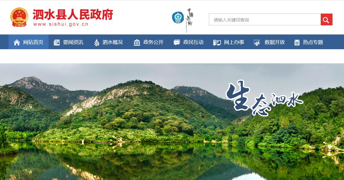 泗水县 泗水县