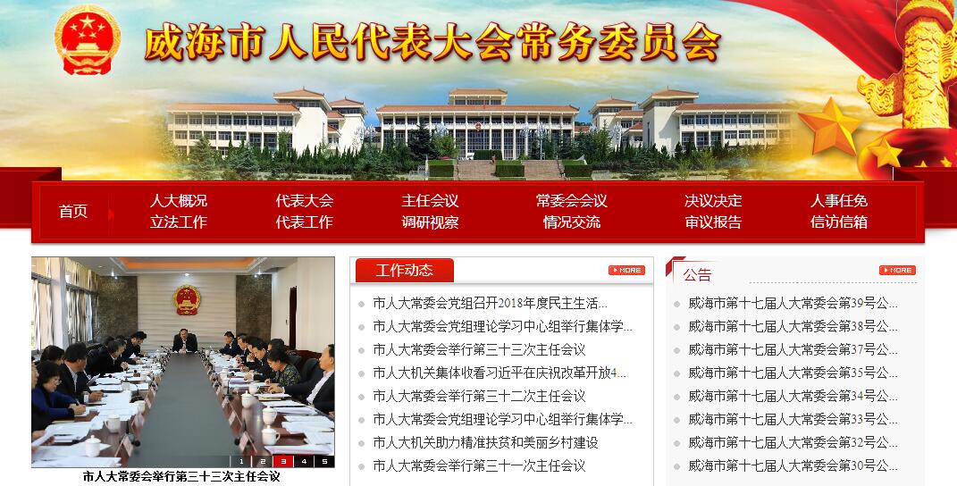 威海市<font color=red><b>人民代表</b></font>大会常务委员会