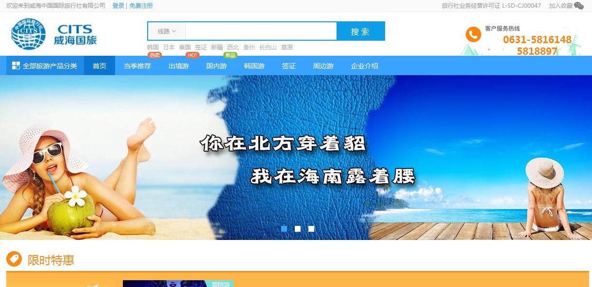 威海中国国际旅行社有限公司