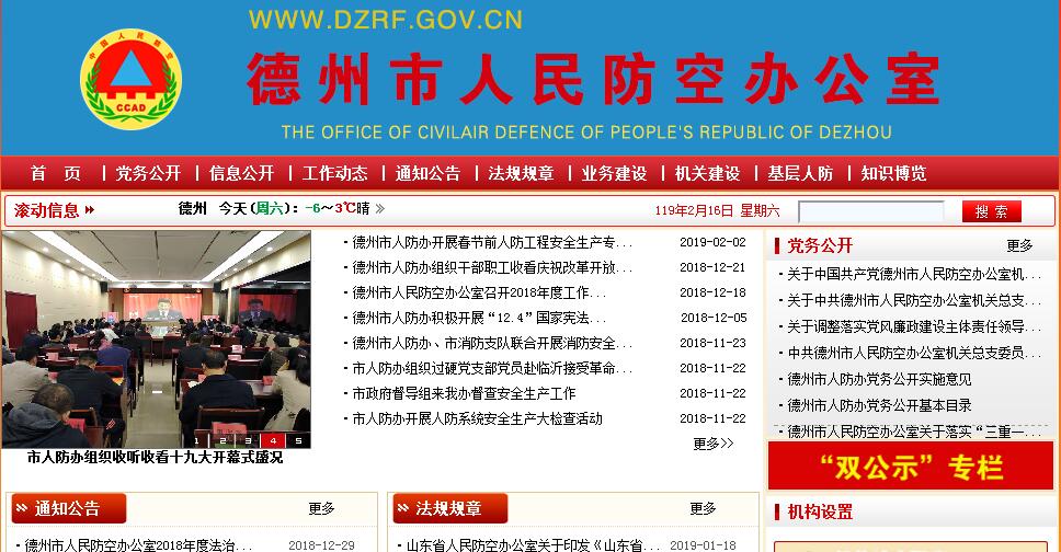 <font color=red><b>德州</b></font>市人民防空办公室