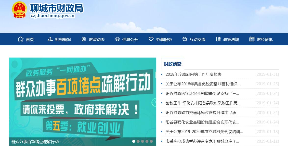 聊城市财政局 聊城市财政局