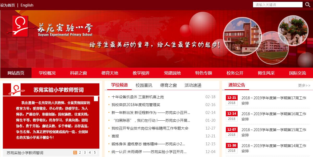 <font color=red><b>苏州</b></font>市吴中区苏苑实验小学