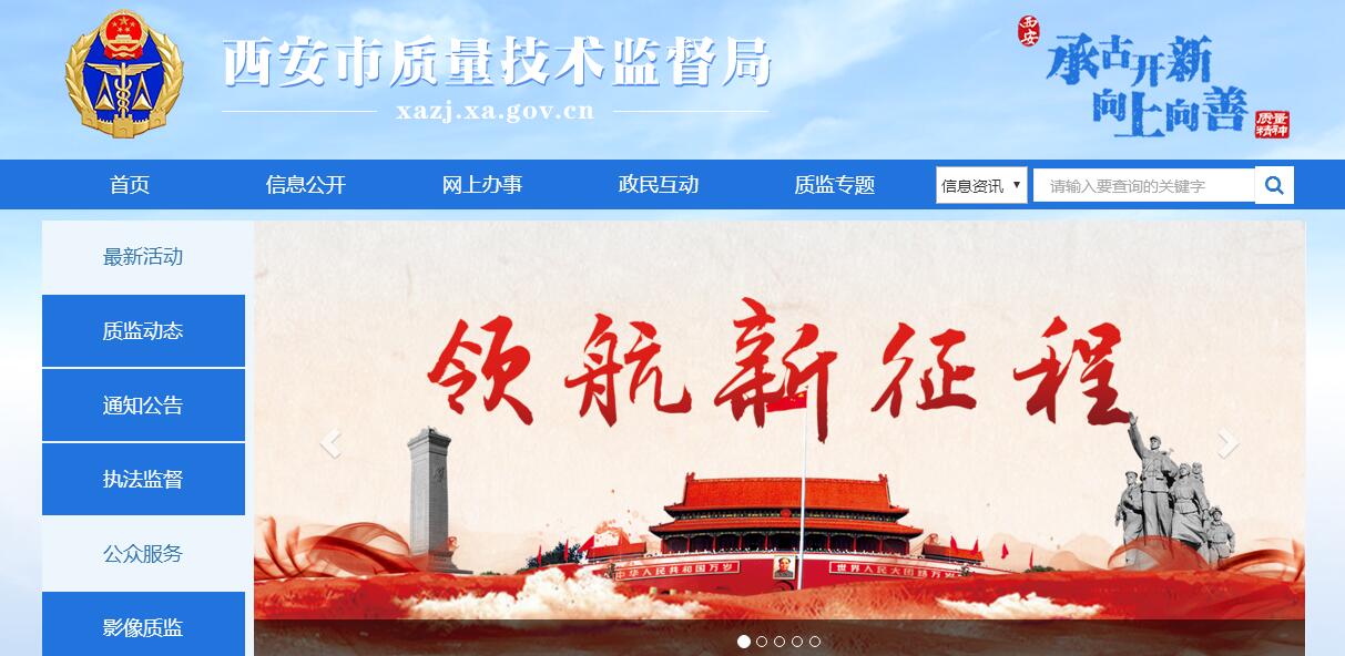 <font color=red><b>西安</b></font>市质量技术监督局