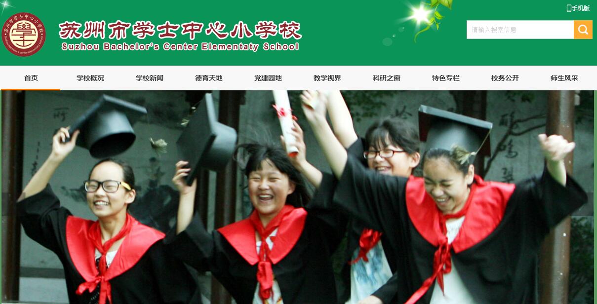 苏州市学士中心小学校