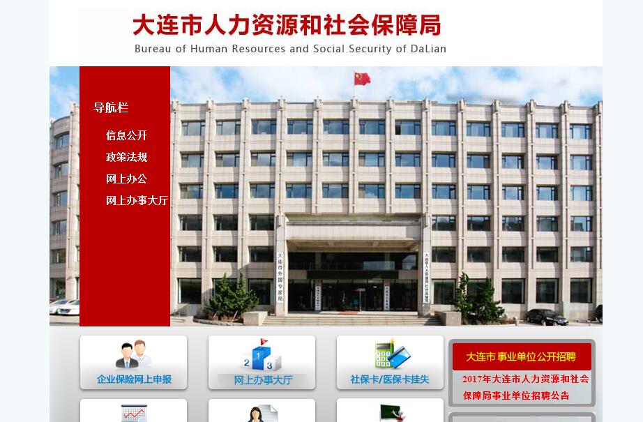 <font color=red><b>大连</b></font>市人力资源和社会保障局