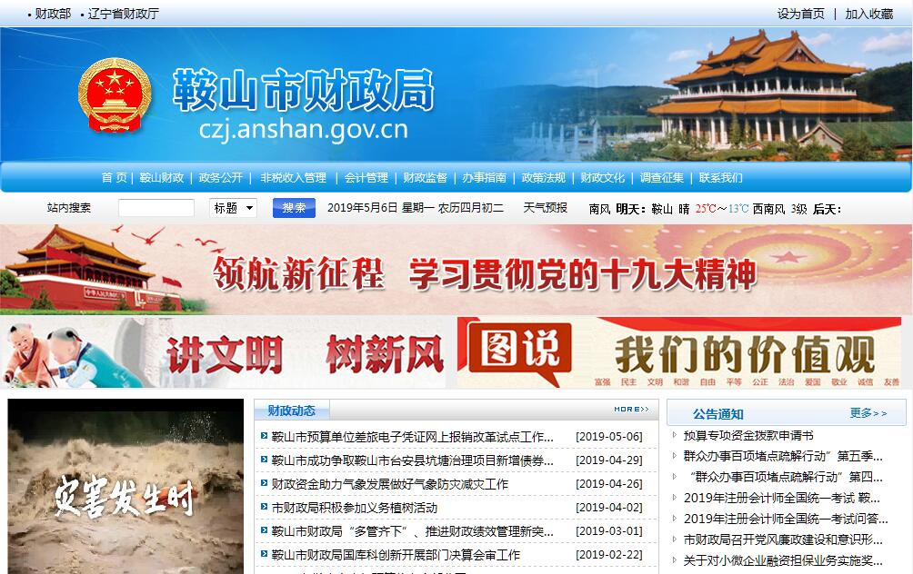 <font color=red><b>鞍山</b></font>市财政局 <font color=red><b>鞍山</b></font>市财政局