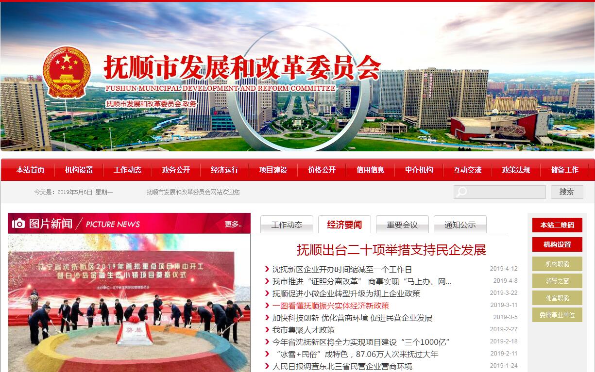 抚顺市<font color=red><b>发展和改革</b></font>委员会