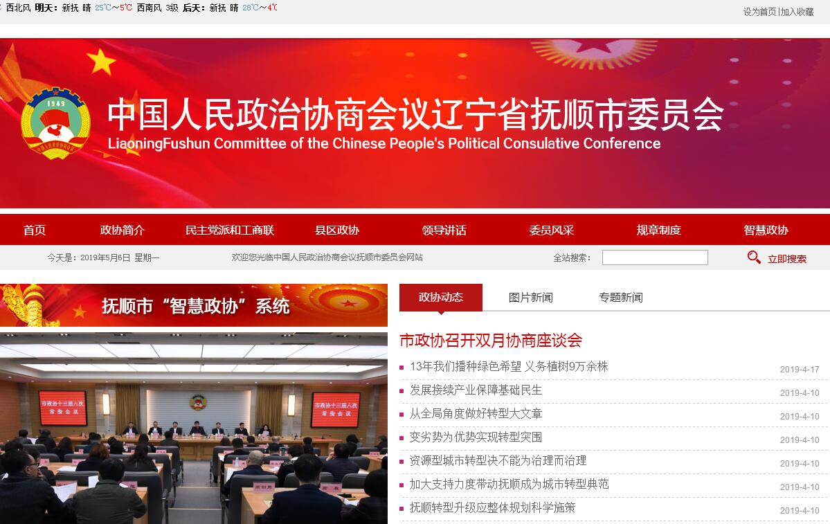 <font color=red><b>政协</b></font>抚顺市委员会