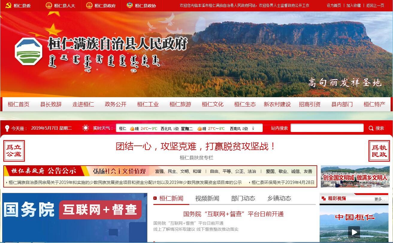 桓仁满族自治县 桓仁满族自治县