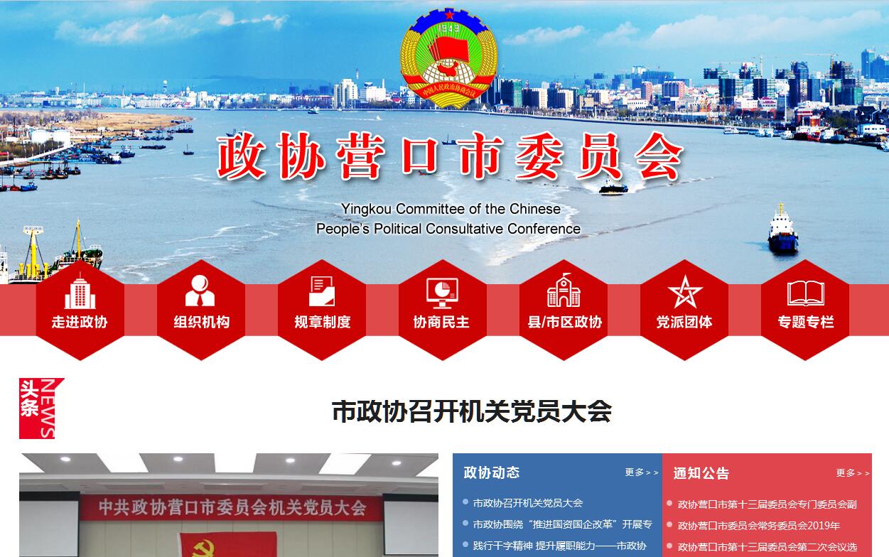 政协<font color=red><b>营口</b></font>市委员会