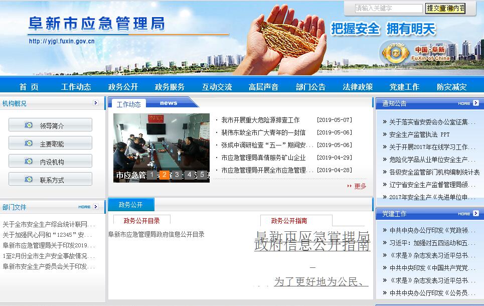 <font color=red><b>阜新</b></font>市应急管理局
