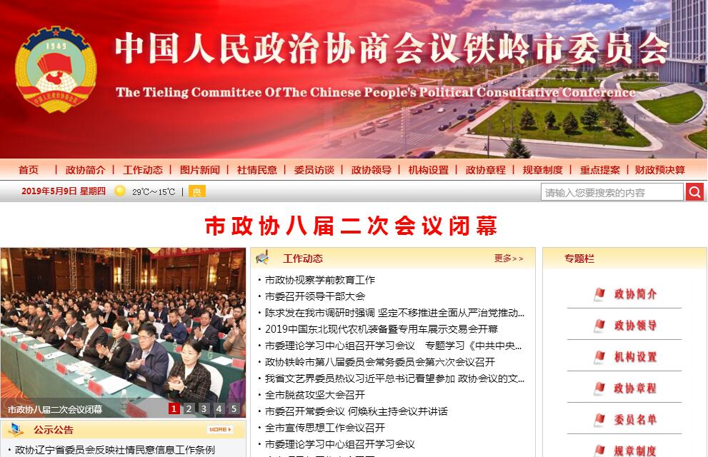 <font color=red><b>政协</b></font>铁岭市委员会