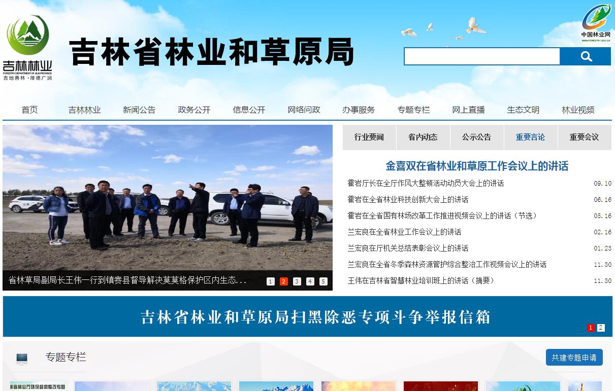 吉林省<font color=red><b>林业和草原</b></font>局