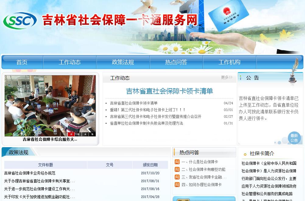 吉林省社会保障一卡通服务网