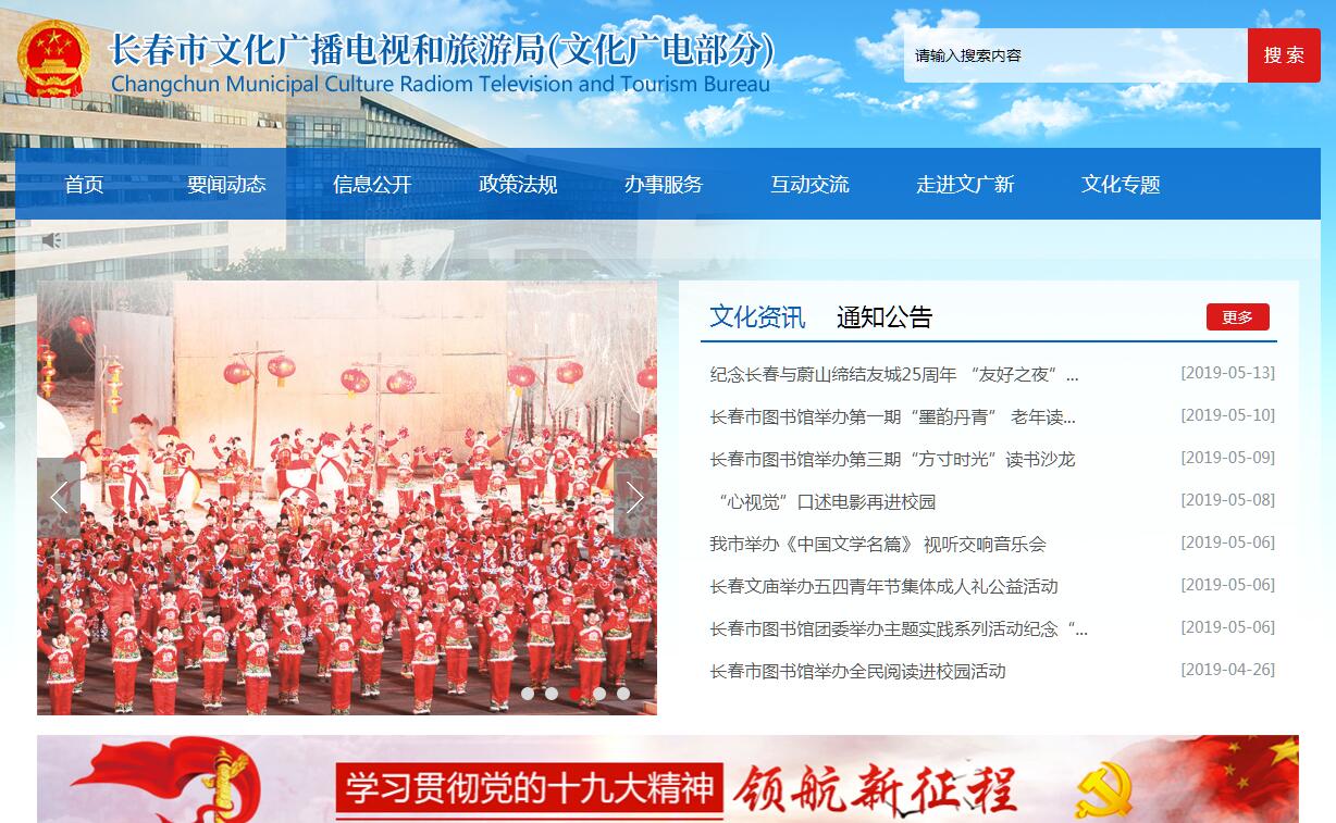 <font color=red><b>长春</b></font>市文化广播电视和旅游局