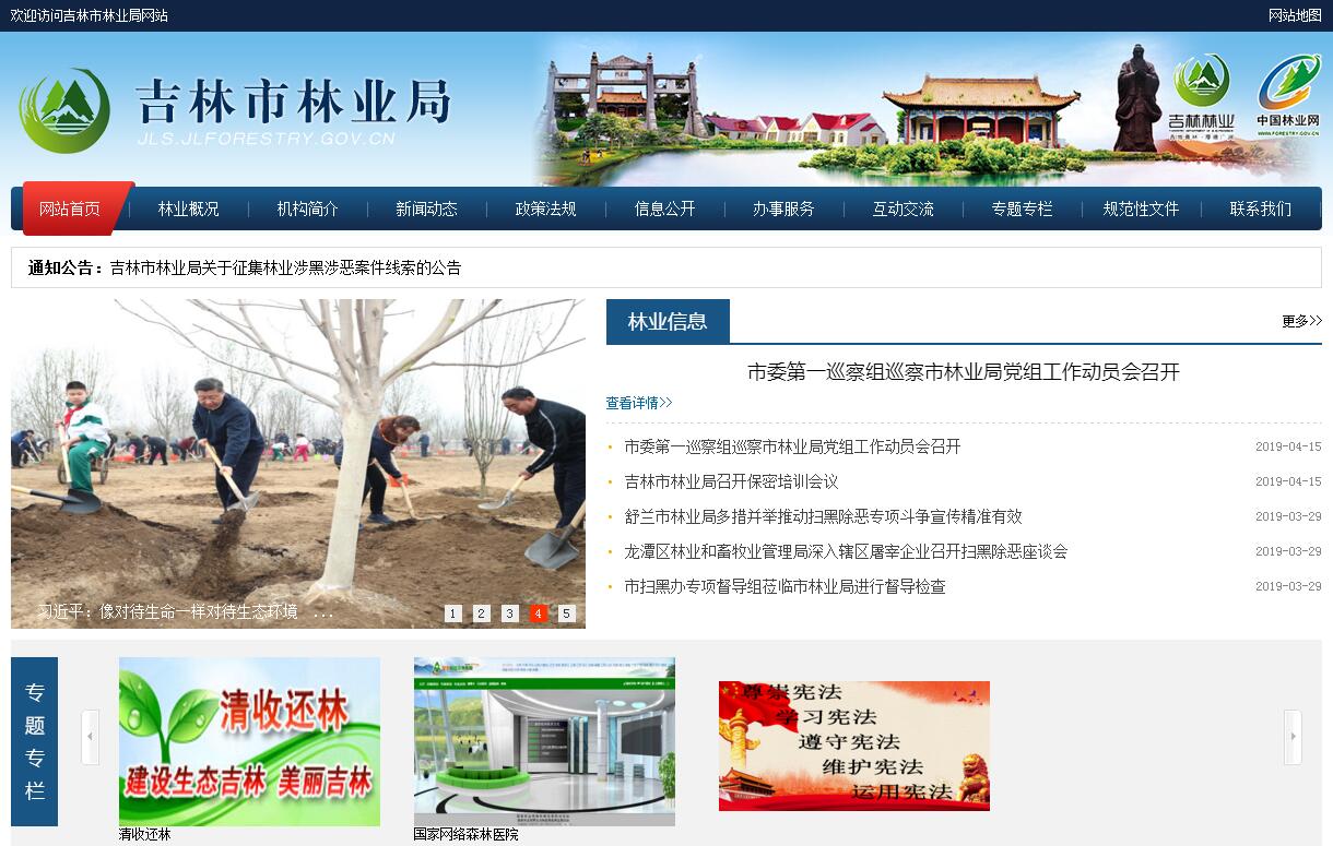 <font color=red><b>吉林</b></font>市林业局