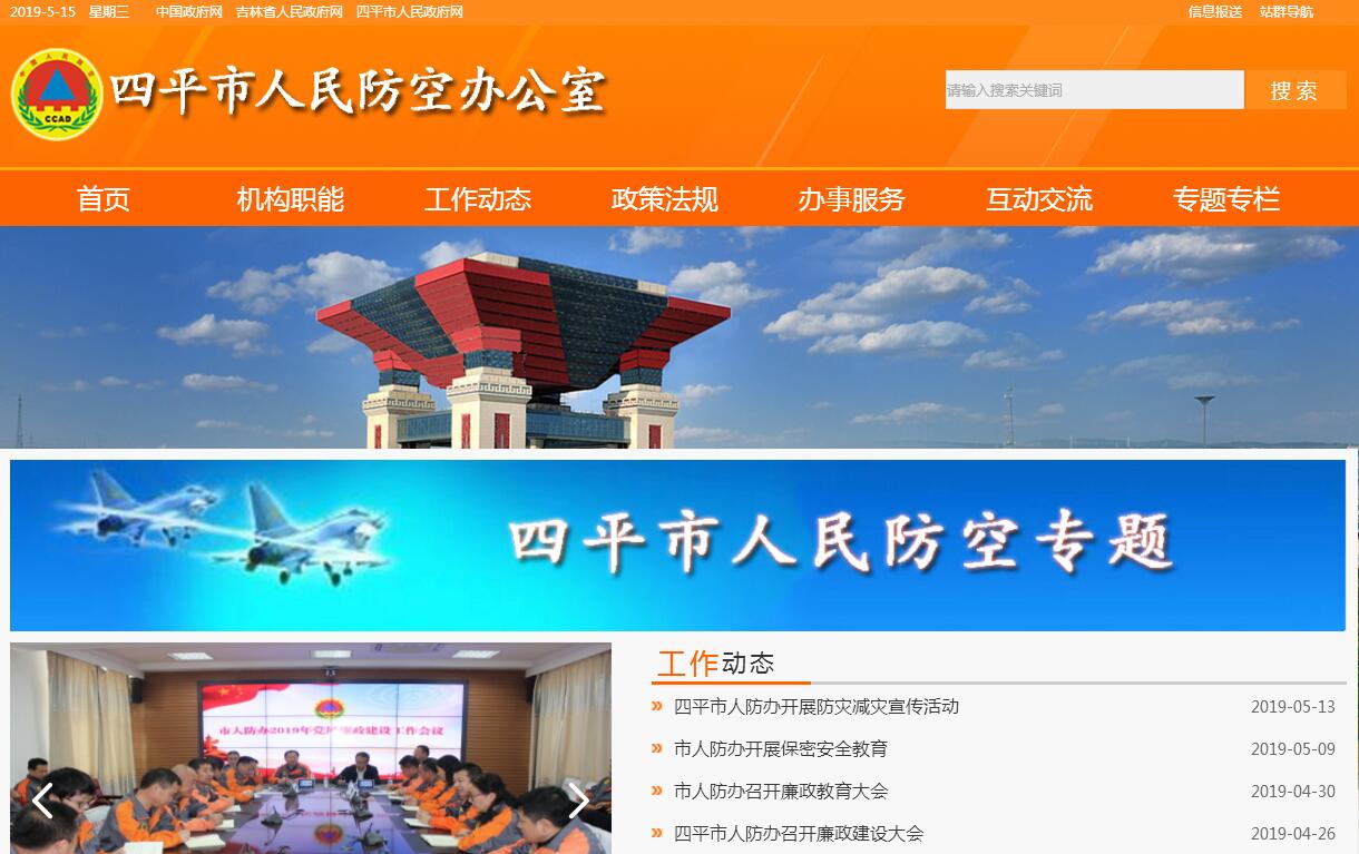 <font color=red><b>四平</b></font>市人民防空办公室