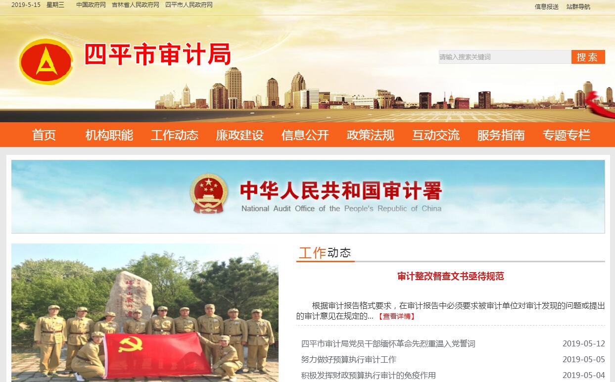 <font color=red><b>四平</b></font>市审计局